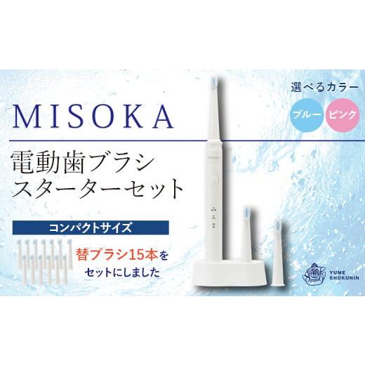 ふるさと納税 雑貨・日用品 大阪府 箕面市 2色から選べる (ピンク) 替ブラシ15本付き MISOKA電動歯ブラシスターターセット コンパクトサイズ(本体×1、充電器…