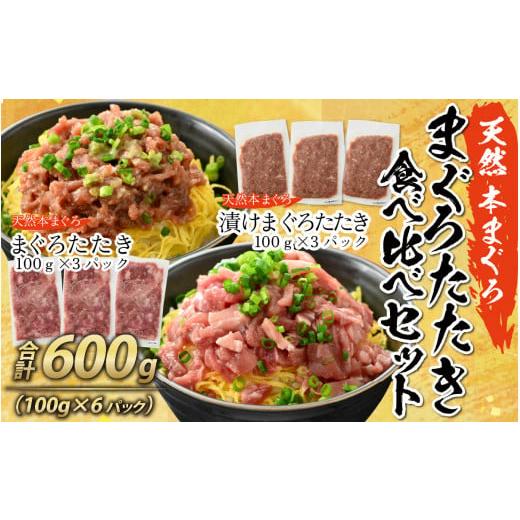 ふるさと納税 福井県 福井市 天然 本まぐろ まぐろたたき食べ比べセット 合計600g （100g×6パック）【 マグロ 本まぐろ 漬け たたき 天然 小分け 便利 食べ比…｜furusatochoice｜02