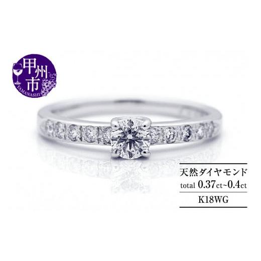 ふるさと納税 アクセサリー リング 山梨県 甲州市 指輪 天然ダイヤ 0.37ct up〜0.40ct K18ホワイトゴールド r-306（KRP）N07-1410 リング 指輪 ジュエリー ホ…_1