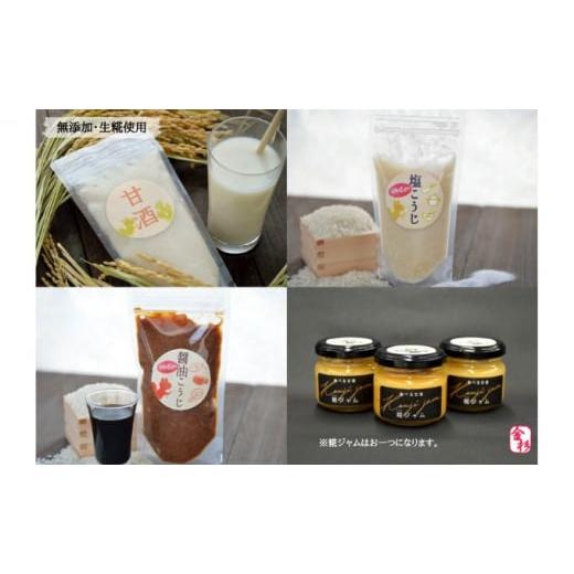 ふるさと納税 加工品等 埼玉県 松伏町 金杉糀屋の発酵商品4点セット 甘酒・塩糀・醤油糀・糀ジャム 加工食品 伝統 手作業 添加物 甘さ おいしさ 子供 運転者 …