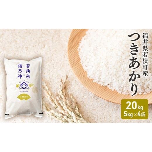 ふるさと納税 米 福井県 若狭町 令和7年産 福井県若狭町 つきあかり （一等米） 20kg（神谷農園） 5kg×4袋 お米 ブランド米 銘柄米 ご飯 おにぎり お弁当 産…の画像