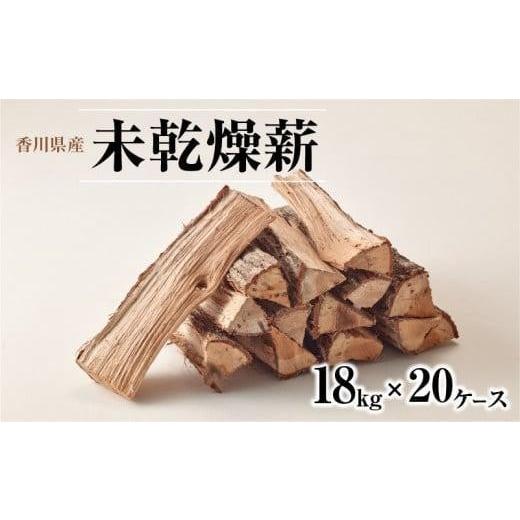 ふるさと納税 香川県 高松市 香川県産 未乾燥薪 18kg×20ケース