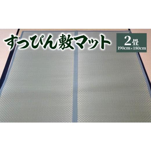 ふるさと納税 織物・繊維品 熊本県 八代市 緑 八代市 い草 すっぴん敷マット 2畳 190cm×180cm 熊本県産 緑