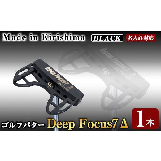 ふるさと納税 鹿児島県 霧島市 K-010-BL Deep Focus 7Δ(セブンデルタ)ゴルフパター(1本:Black)[Deep Focus]霧島市 ゴルフ ゴルフパター パター センターシ…