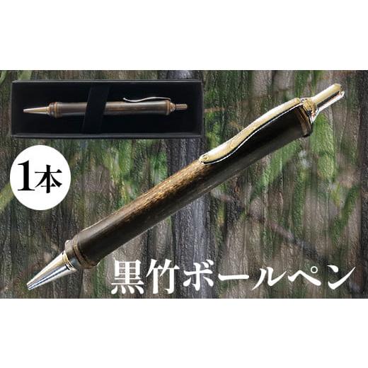 ふるさと納税 文房具・玩具 ボールペン 和歌山県 美浜町 黒竹ボールペン
