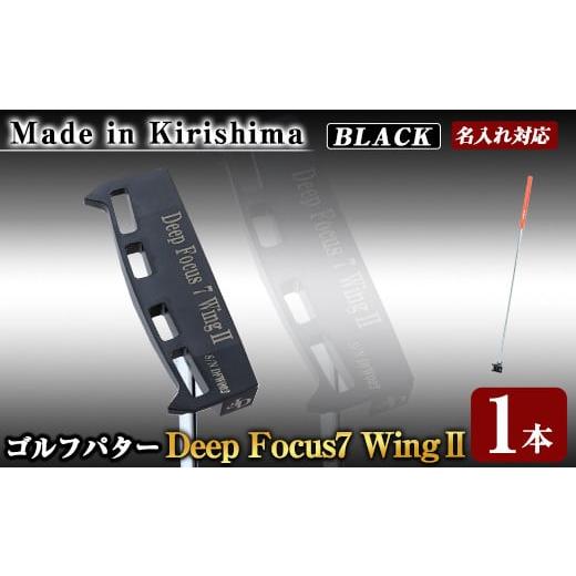 ふるさと納税 鹿児島県 霧島市 K-011-BL Deep Focus 7Wing2(セブンウィング2)ゴルフパター(1本:Black)[Deep Focus]霧島市 ゴルフ ゴルフパター パター セン…