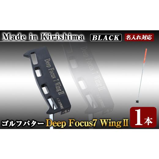 ふるさと納税 ゴルフグッズ クラブ 鹿児島県 霧島市 K-011-BL Deep Focus 7Wing2(セブンウィング2)ゴルフパター(1本:Black) Deep Focus 霧島市 ゴルフ ゴルフ…