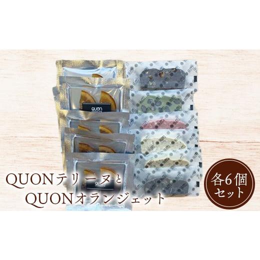 ふるさと納税 北海道 恵庭市 QUONテリーヌとQUONオランジェット各6個セット【660013】｜furusatochoice｜02