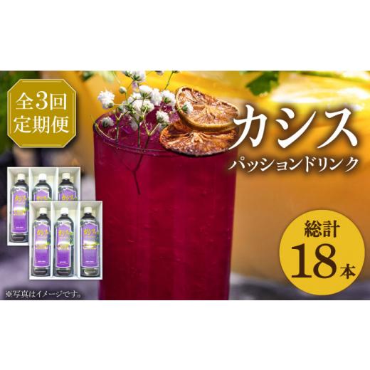 ふるさと納税 果汁飲料 福岡県 豊前市  全3回定期便 カシス パッション ドリンク 6本 セット《豊前市》 ハウスボトラーズ VAX019 カシス パッション ドリンク …_1