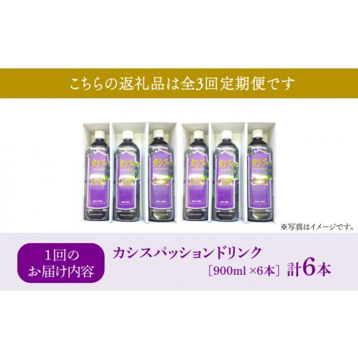 ふるさと納税 果汁飲料 福岡県 豊前市  全3回定期便 カシス パッション ドリンク 6本 セット《豊前市》 ハウスボトラーズ VAX019 カシス パッション ドリンク …_3