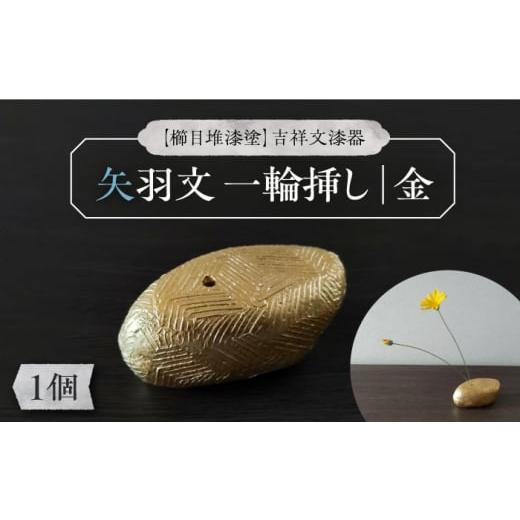 ふるさと納税 福岡県 豊前市 [櫛目堆漆塗]吉祥文漆器 矢羽文 一輪挿し 金[豊前市][ISSAKU:逸さくうるし工房] 漆器 一輪挿し インテリア 