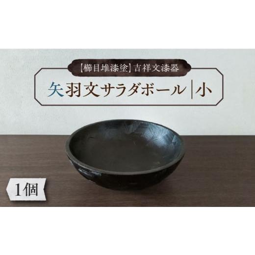 ふるさと納税 食器・グラス 皿 福岡県 豊前市 櫛目堆漆塗 吉祥文漆器 矢羽文 サラダボール 小[豊前市] ISSAKU:逸さくうるし工房 器 漆器 伝統工芸