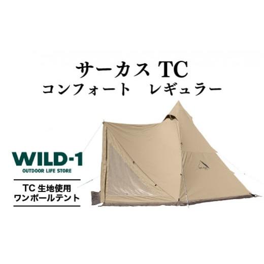 ふるさと納税 アウトドアグッズ テント・タープ 栃木県 宇都宮市 サーカス TC コンフォート レギュラー | tent-Mark DESIGNS テンマクデザイン WILD-1 ワイル…の画像