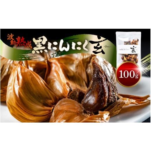 ふるさと納税 加工品等 福井県 坂井市 メール便 黒にんにく 100g (約7日分)止まらなくなるほど美味しい 波動 熟成 『玄』 黒にんにく にんにく お試し 贈答…
