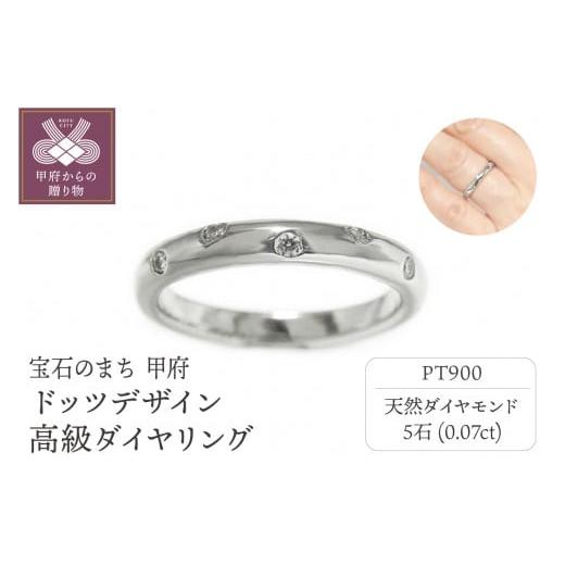 ふるさと納税 アクセサリー リング 山梨県 甲府市 サイズ:11号 [ 甲府ジュエリー ]PT900プラチナ「ドッツデザイン」高級ダイヤリング 31502-1 サイズ:11…