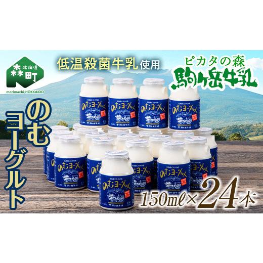 ふるさと納税 北海道 森町 [お中元] ピカタの森駒ヶ岳牛乳 のむヨーグルト150ml×24本[ピカタの森 駒ケ岳牛乳] 低温殺菌 ノンホモ牛乳 森町ヨーグルト 飲…