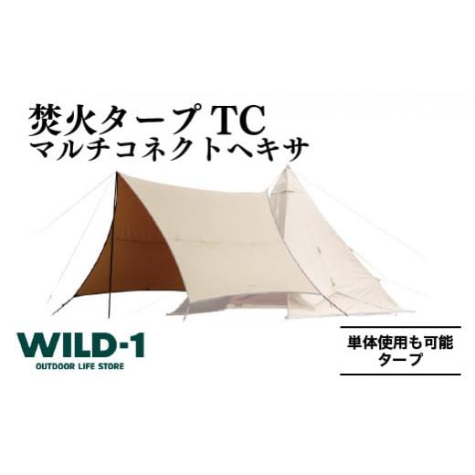 ふるさと納税 栃木県 宇都宮市 焚火タープTCマルチコネクトヘキサ | tent-Mark DESIGNS テンマクデザイン WILD-1 ワイルドワン タープ キャンプ アウトドアギ…