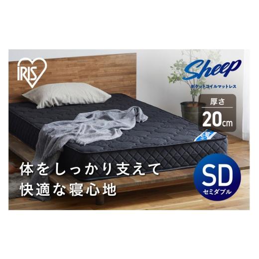 ふるさと納税 タオル・寝具 宮城県 角田市 ポケットコイルマットレスPMTS20N-SDブラックの画像