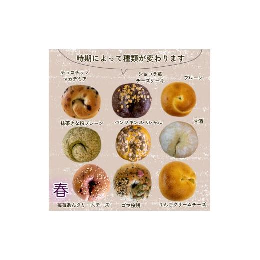 ふるさと納税 愛媛県 松山市 春限定パンあり！ ベーグル専門店 BAGELラクダピクニック バラエティベーグルセット パン 国産 焼き立て 9個セット 詰め合わせ｜furusatochoice｜03