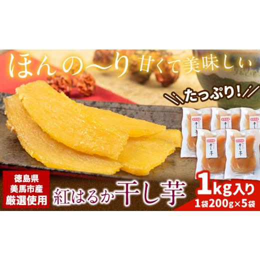 ふるさと納税 乾物 徳島県 美馬市 毎年大人気 紅はるか の 無添加 干しいも 1袋200g×5袋入り 計1kg [11月下旬より出荷]干し芋 紅はるか 干し芋 さつまいも …