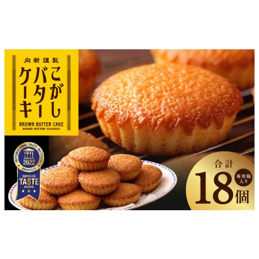 ふるさと納税 焼菓子・チョコレート パウンドケーキ 大阪府 泉佐野市  明治25年創業 こがしバターケーキ 18個 スイーツ 洋菓子 工場直販 個包装 小分け 専用箱…_1