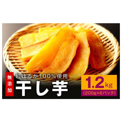 ふるさと納税 大阪府 泉佐野市 干し芋 1.2kg 無添加 無着色 手作り 小分け 200g×6パック 冷蔵配送【さつまいも さつま芋 ほしいも 干しいも 紅はるか 国産 小…｜furusatochoice｜02