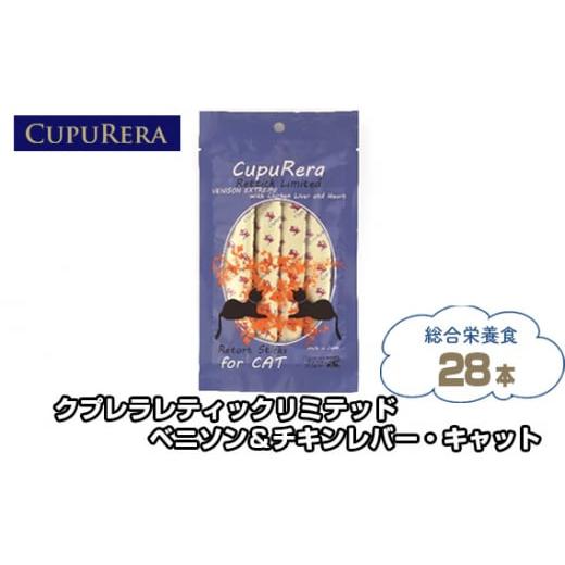 ふるさと納税 神奈川県 厚木市 No.849 クプレラレティックリミテッド ベニソン&チキンレバー・キャット28本 / ペットフード 猫 ジビエ 厳選食材 ウェットフ…