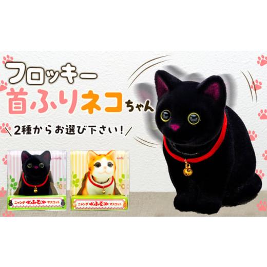 ふるさと納税 雑貨・日用品 長野県 箕輪町 フロッキー 首ふりネコちゃん クロネコ   クロネコ