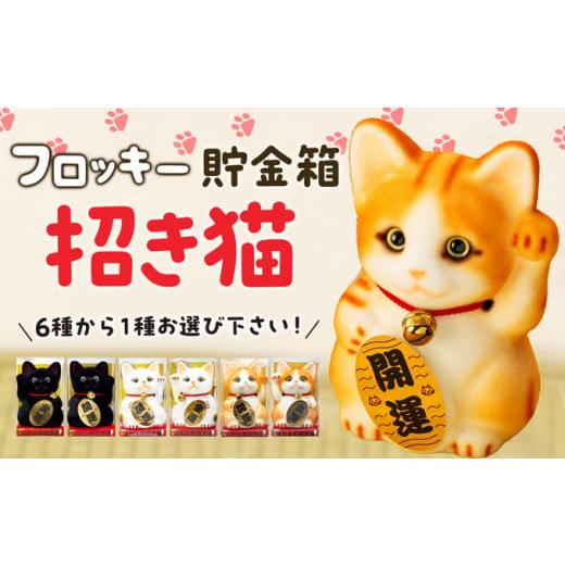 ふるさと納税 雑貨・日用品 長野県 箕輪町 フロッキー 招き猫貯金箱 クロネコ開運   クロネコ開運