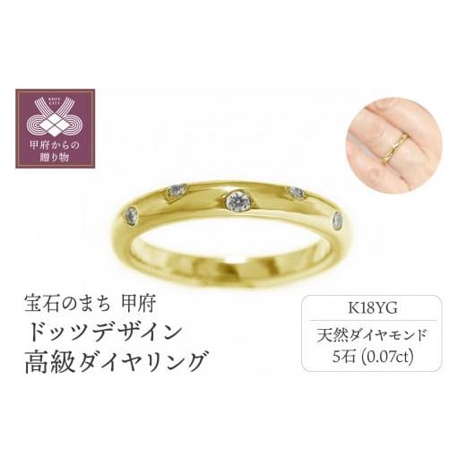 ふるさと納税 アクセサリー リング 山梨県 甲府市 サイズ:17号 [ 甲府ジュエリー ]K18イエローゴールド「ドッツデザイン」高級ダイヤリング 31502-2 サイ…