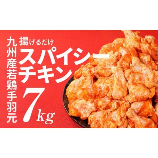 ふるさと納税 鶏肉 唐揚げ 宮崎県 木城町 10月発送 宮崎県産 訳あり 揚げるだけスパイシーチキン7kg_K16_0081_2-10 10月発送