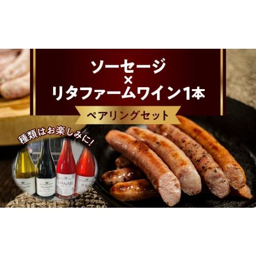 ふるさと納税 ワイン 北海道 余市町 ソーセージ×リタファームワイン ペアリングセット