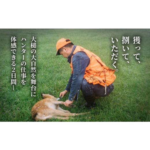 ふるさと納税 岩手県 大槌町 「獲る」瞬間を体感する【大槌ジビエツーリズムチケット】1名分｜体験 チケット ジビエ 鹿 岩手県大槌町 大槌ジビエ 体験型 チケ…｜furusatochoice｜07