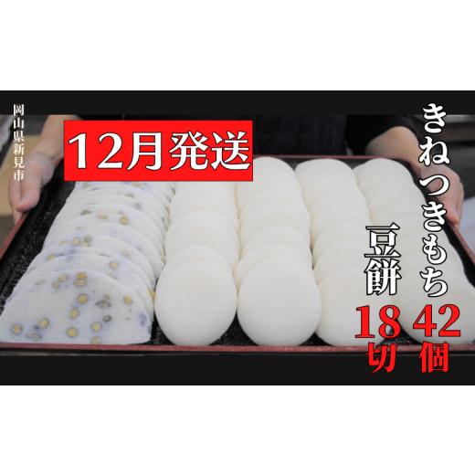 ふるさと納税 米・パン 餅 岡山県 新見市 2025年12月発送 きねつきもち 42個(6個入×7パック) 豆餅 18切(6切入×3パック) 年内発送 2025年12月発送