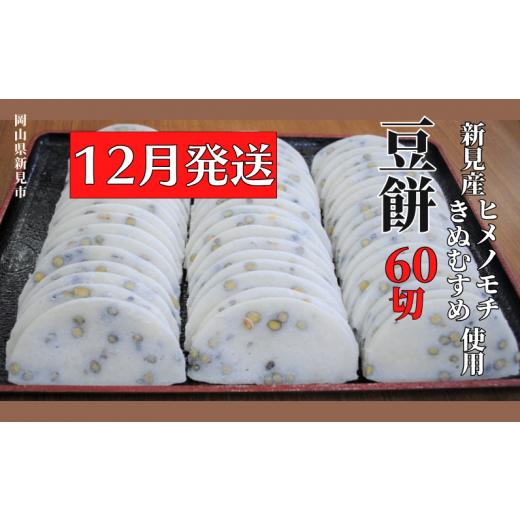 ふるさと納税 米・パン 餅 岡山県 新見市 2025年12月発送 豆餅 60切(6切入×10パック) 新見産ヒメノモチ・きぬむすめ使用 年内発送 2025年12月発送