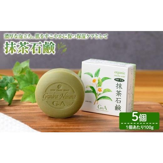 ふるさと納税 石鹸 固形石鹸 京都府 宇治市 抹茶石鹸(5個) uj-CC003-A 株式会社ジーアンドエー 5個