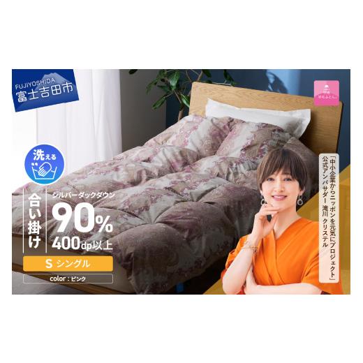 ふるさと納税 タオル・寝具 掛け布団 山梨県 富士吉田市 甲州羽毛合掛ふとん 手洗いできる中厚仕様の羽毛ふとん(アルミ加工)シングル・ピンク ピンク