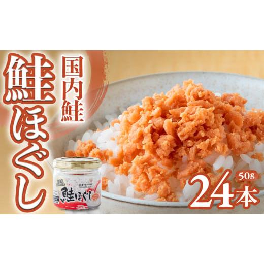 ふるさと納税 岩手県 金ケ崎町 国内鮭 鮭ほぐし(50g)×24本 鮭フレーク さけフレーク しゃけフレーク 岩手県 金ケ崎町 朝ごはん おにぎり お弁当 お茶漬け