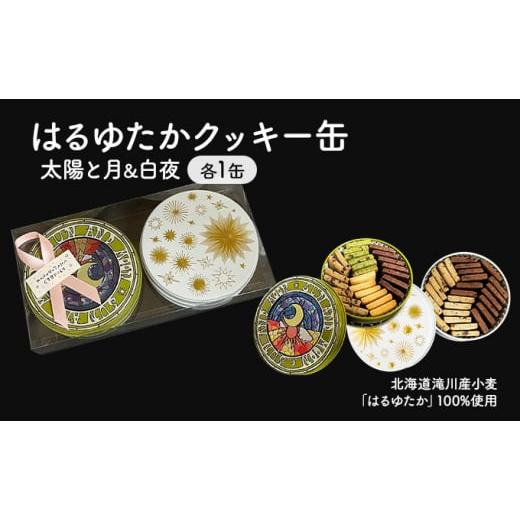 ふるさと納税 北海道 滝川市 はるゆたかクッキー缶(太陽と月缶&amp;白夜缶)|北海道 滝川市 クッキー 缶 お菓子 おかし 菓子 かし 焼き菓子 洋菓子