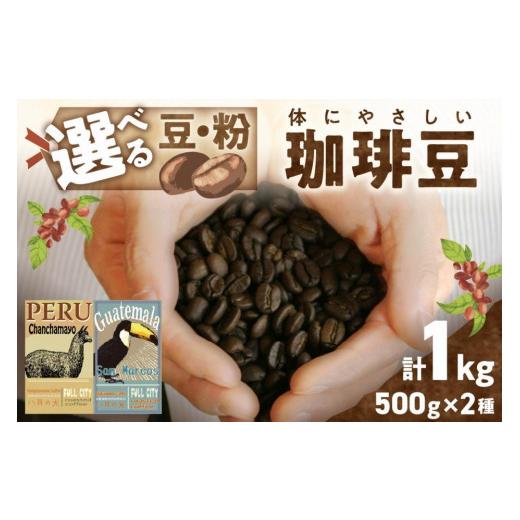ふるさと納税 コーヒー コーヒー豆 京都府 京丹後市  栽培期間中農薬不使用 自家焙煎コーヒー豆　飲み比べセット（500g×2種） 豆の挽き方：細挽き 約100杯分…_1
