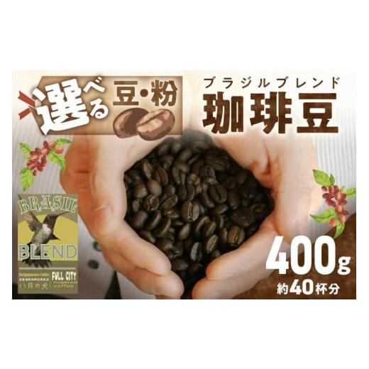ふるさと納税 コーヒー コーヒー豆 京都府 京丹後市 挽き方が選べる 自家焙煎コーヒー豆 ブラジルブレンド 400g (約40杯分) 豆の挽き方:細挽き 八月…