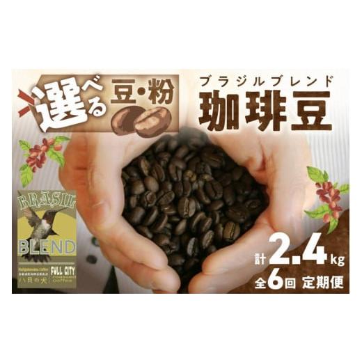 ふるさと納税 コーヒー コーヒー豆 京都府 京丹後市 定期便 6回/自家焙煎 コーヒー豆 自家焙煎コーヒー豆 ブラジルブレンド 400g(約40杯分) 豆の挽き方:…