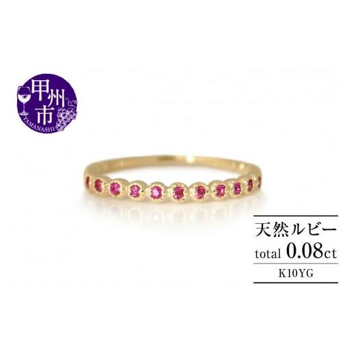 ふるさと納税 アクセサリー リング 山梨県 甲州市 指輪 天然ルビー 11石 Rosineロジーヌ K10イエローゴールド r-234（KRP）H-1410の画像