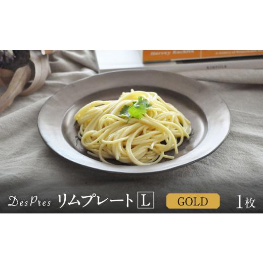 ふるさと納税 食器・グラス 皿 岐阜県 土岐市  美濃焼 DesPres-デプレ- リムプレートL GOLD 丸新製陶 MAM024の画像