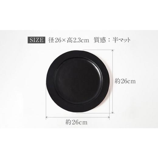 ふるさと納税 食器・グラス 皿 岐阜県 土岐市  美濃焼 DesPres-デプレ- リムプレートL BLACK 丸新製陶 MAM025の画像