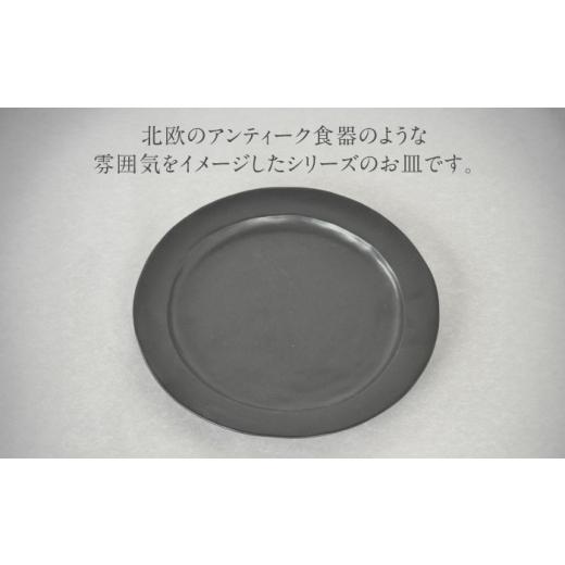 ふるさと納税 食器・グラス 皿 岐阜県 土岐市  美濃焼 DesPres-デプレ- リムプレートL BLACK 丸新製陶 MAM025の画像