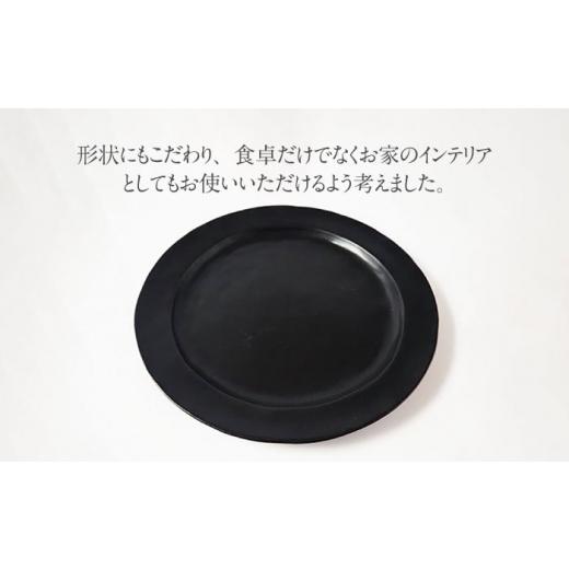 ふるさと納税 食器・グラス 皿 岐阜県 土岐市  美濃焼 DesPres-デプレ- リムプレートL BLACK 丸新製陶 MAM025の画像