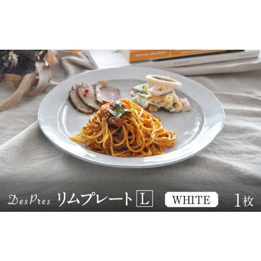 ふるさと納税 食器・グラス 皿 岐阜県 土岐市  美濃焼 DesPres-デプレ- リムプレートL WHITE 丸新製陶 MAM026の画像