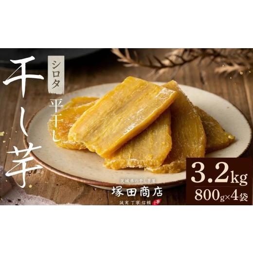 ふるさと納税 野菜類 サツマイモ 茨城県 筑西市  先行予約 塚田商店 干し芋 シロタ 平干し 800g × 4袋 先行予約 国産 無添加 さつまいも 芋 お菓子 おやつ デ…の画像