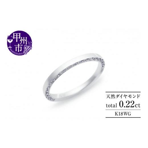 ふるさと納税 アクセサリー リング 山梨県 甲州市 指輪 天然ダイヤ 0.22ct TAINA タイナ K18ホワイトゴールド r-278(KRP)M44-1411 K18ホワイトゴールド